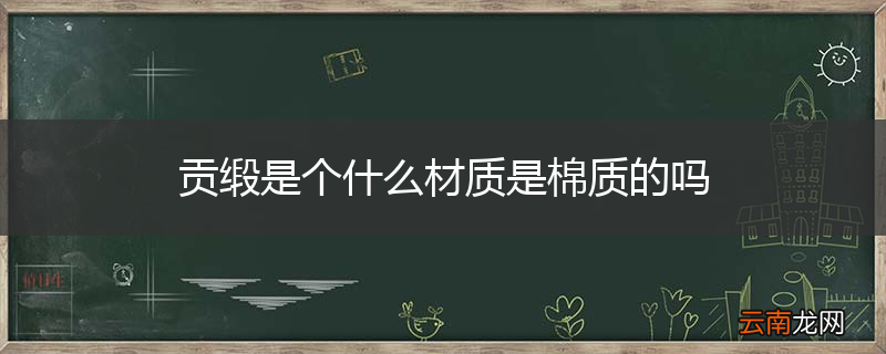 贡缎是个什么材质是棉质的吗