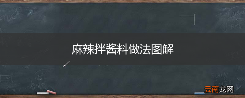 麻辣拌酱料做法图解