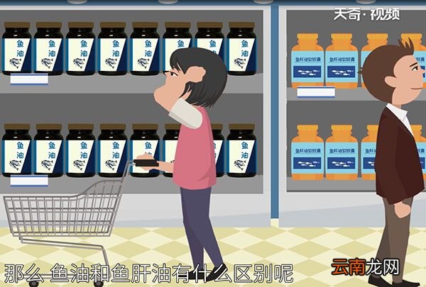 鱼油和鱼肝油的区别