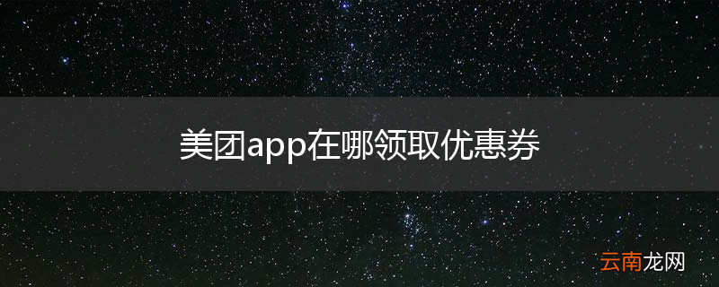 美团app在哪领取优惠券