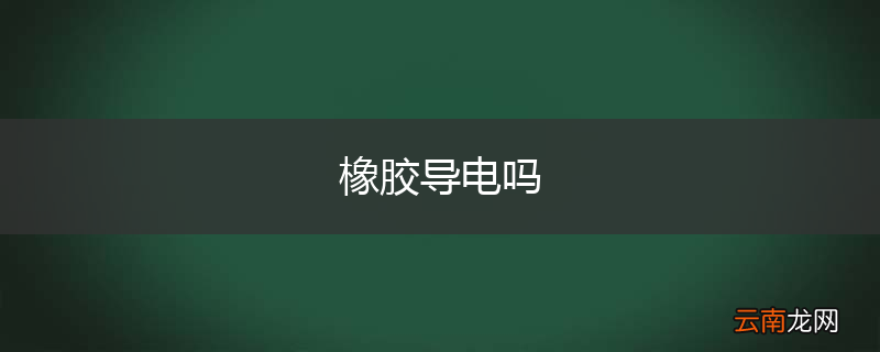 橡胶导电吗