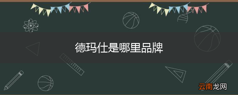 德玛仕是哪里品牌
