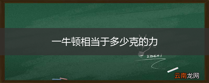 一牛顿相当于多少克的力
