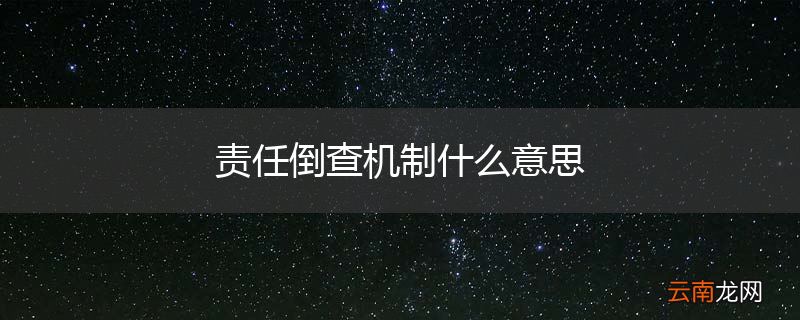 责任倒查机制什么意思