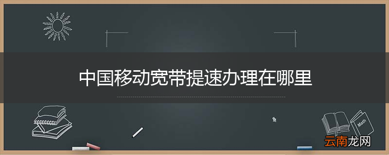中国移动宽带提速办理在哪里