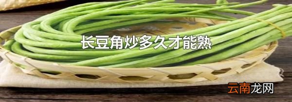 长豆角炒多久才能熟