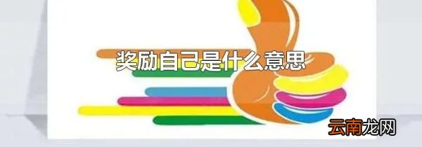 奖励自己是什么意思