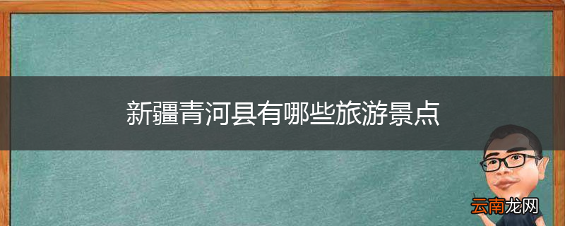 新疆青河县有哪些旅游景点