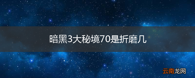 暗黑3大秘境70是折磨几