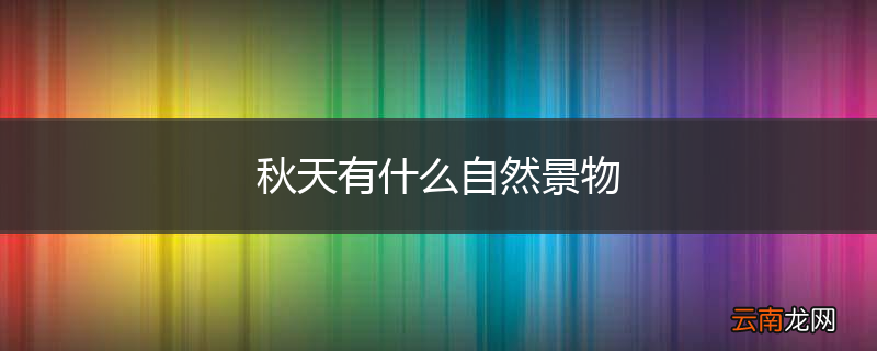 秋天有什么自然景物