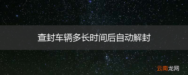 查封车辆多长时间后自动解封