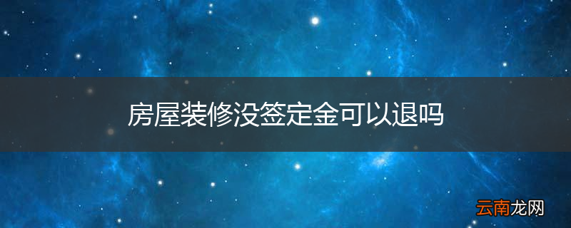 房屋装修没签定金可以退吗