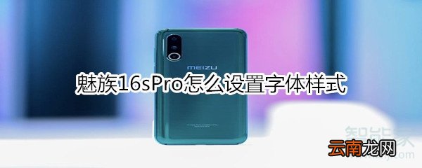 魅族16sPro怎么设置字体样式
