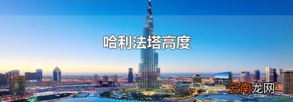 哈利法塔高度
