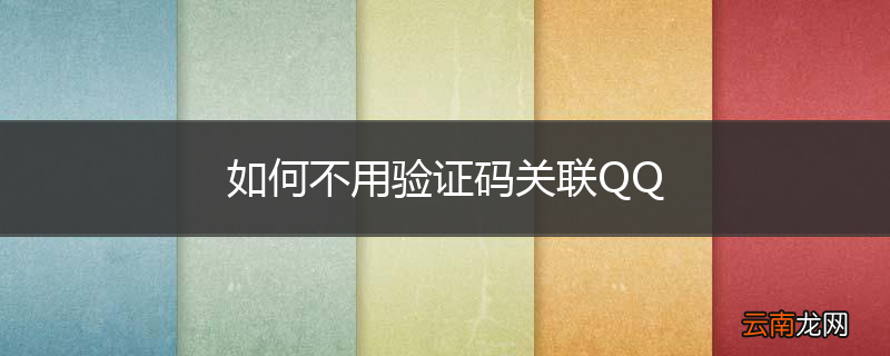 如何不用验证码关联QQ