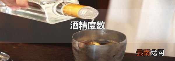酒精度数