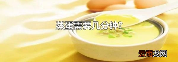 蒸蛋需要几分钟?