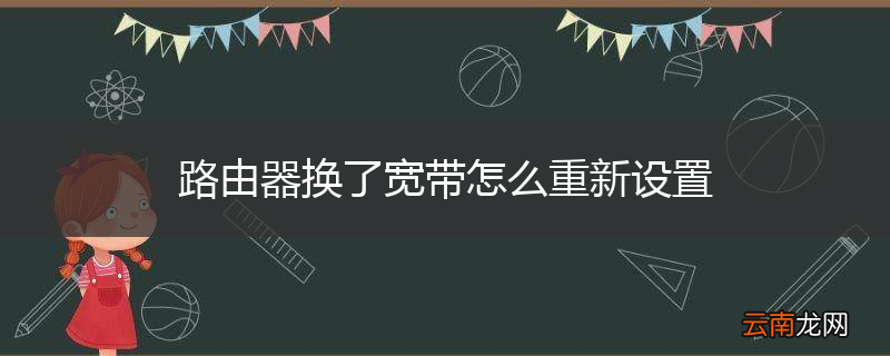 路由器换了宽带怎么重新设置