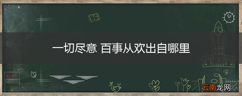 一切尽意 百事从欢出自哪里