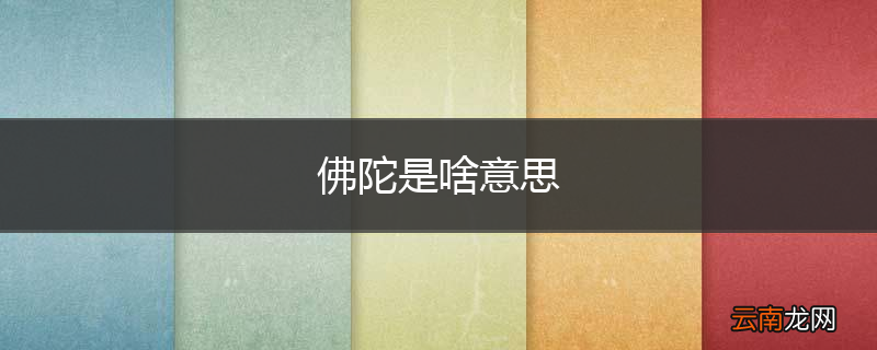 佛陀是啥意思