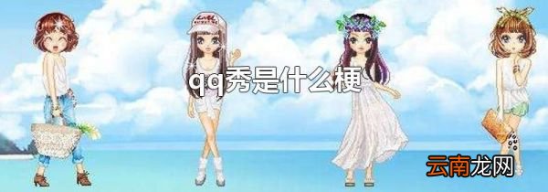 qq秀是什么梗