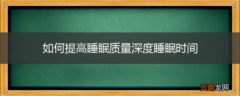如何提高睡眠质量深度睡眠时间