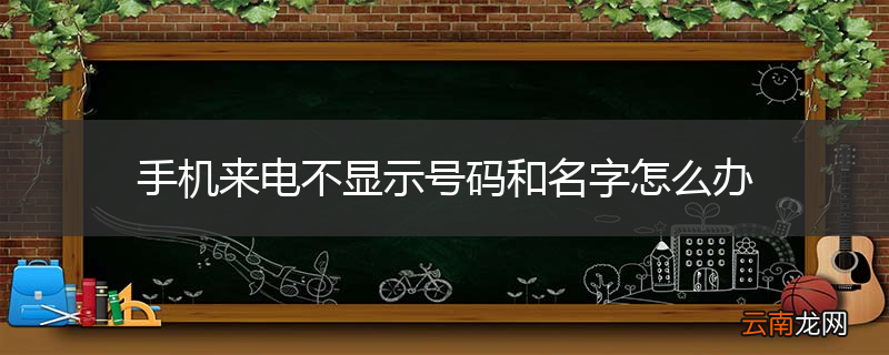 手机来电不显示号码和名字怎么办