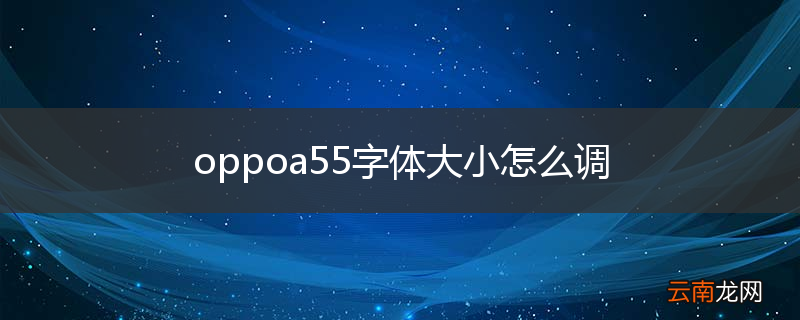 oppoa55字体大小怎么调
