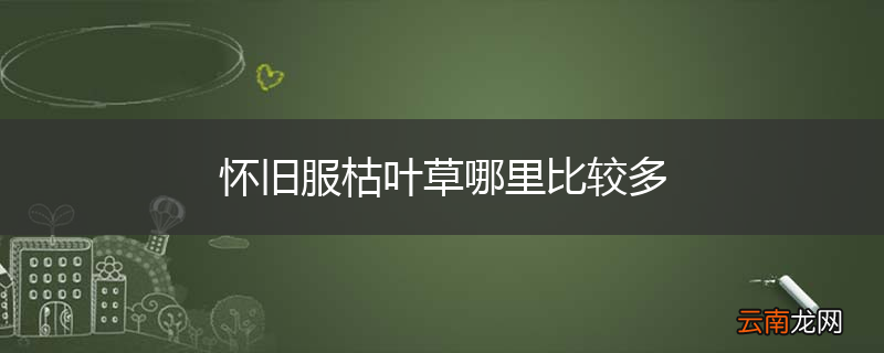 怀旧服枯叶草哪里比较多