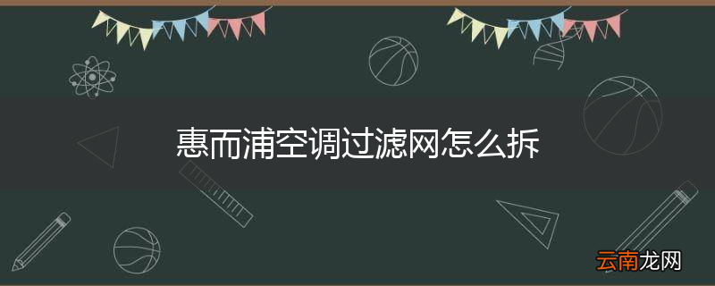 惠而浦空调过滤网怎么拆