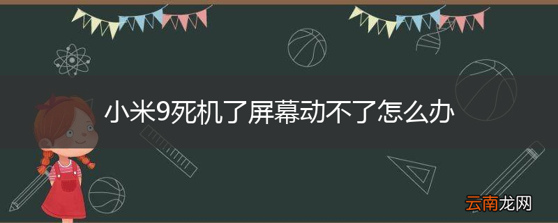 小米9死机了屏幕动不了怎么办