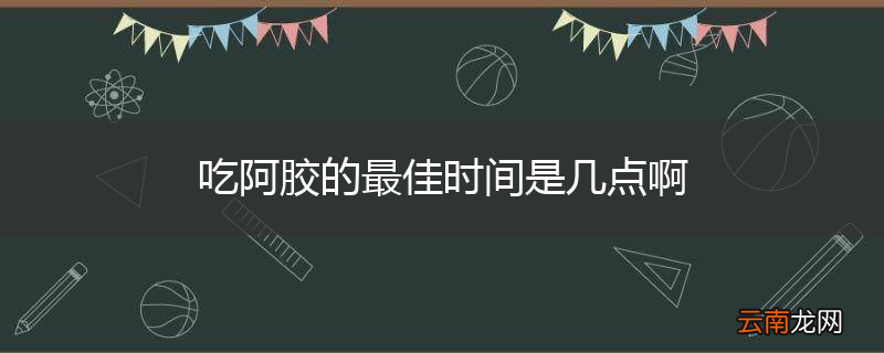 吃阿胶的最佳时间是几点啊