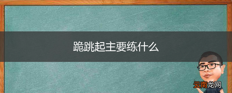 跪跳起主要练什么