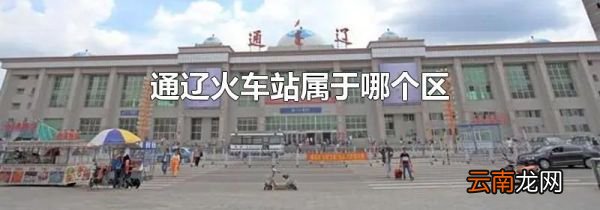 通辽火车站属于哪个区