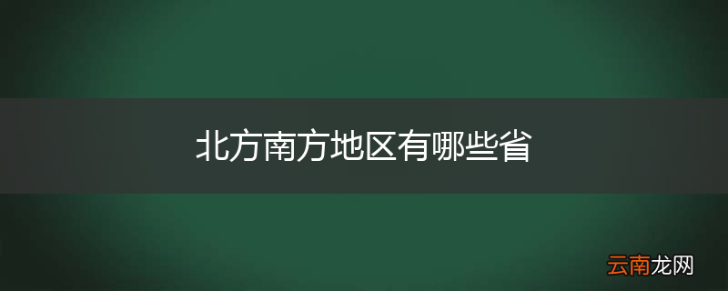 北方南方地区有哪些省