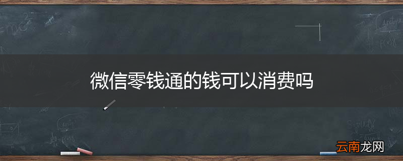 微信零钱通的钱可以消费吗