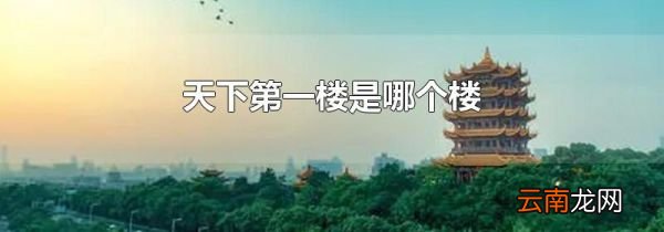 天下第一楼是哪个楼