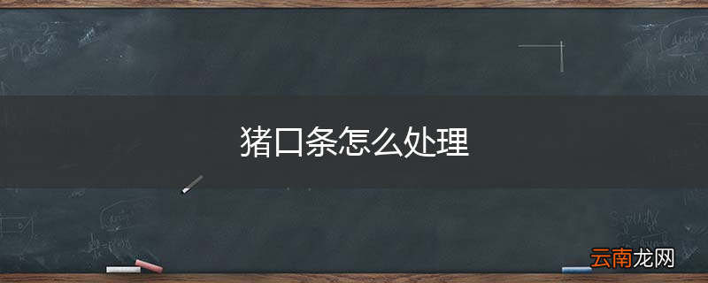 猪口条怎么处理