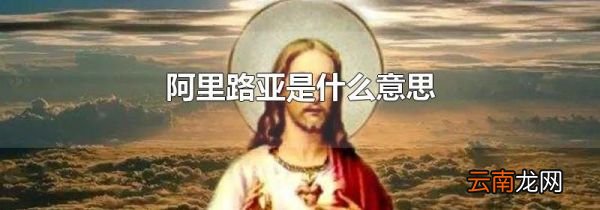 阿里路亚是什么意思