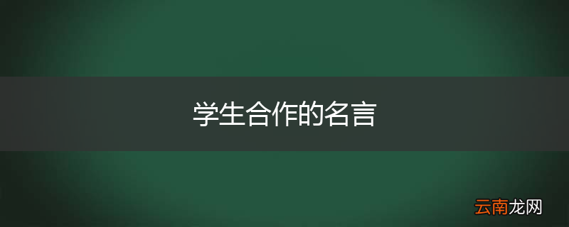 学生合作的名言