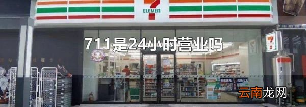 711是24小时营业吗
