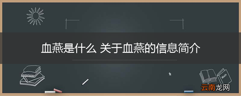 血燕是什么 关于血燕的信息简介