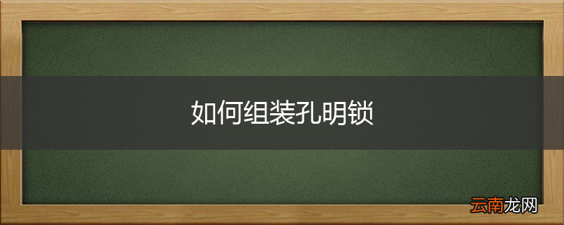 如何组装孔明锁