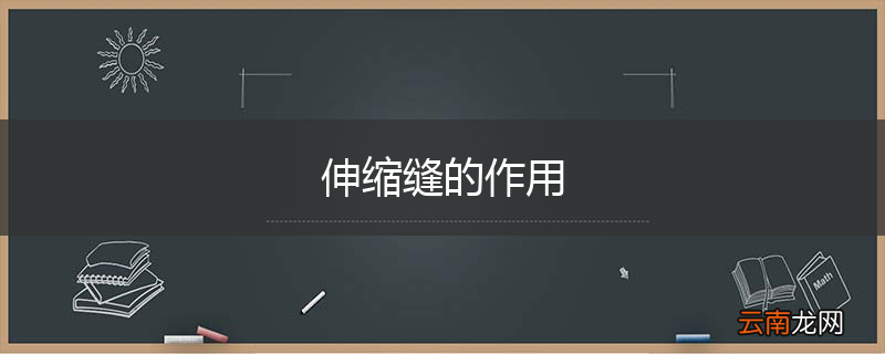 伸缩缝的作用