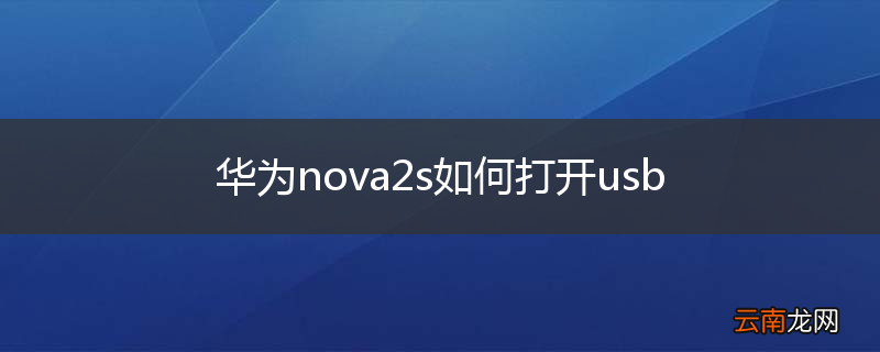 华为nova2s如何打开usb