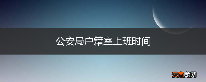公安局户籍室上班时间