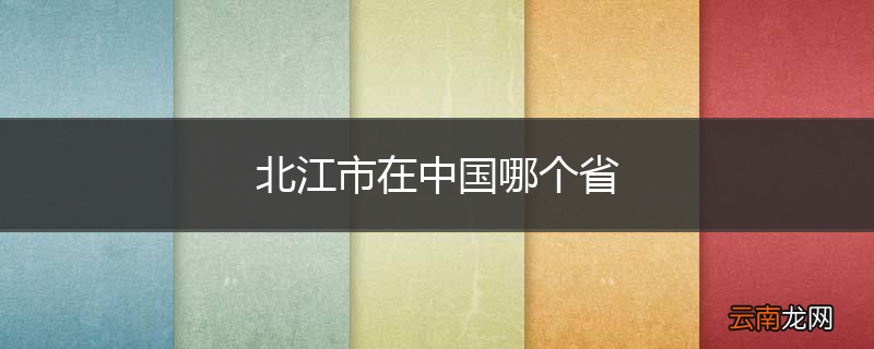 北江市在中国哪个省