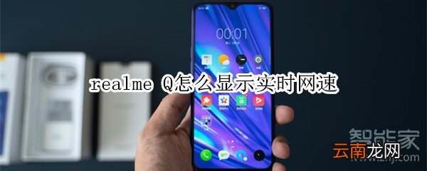 realme Q怎么显示实时网速