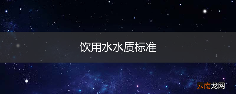 饮用水水质标准