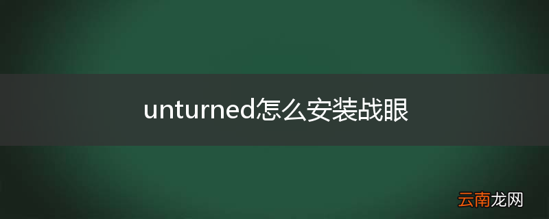 unturned怎么安装战眼